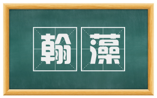 翰藻