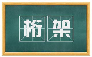 桁架