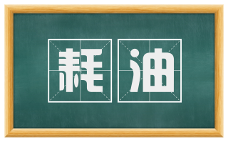耗油