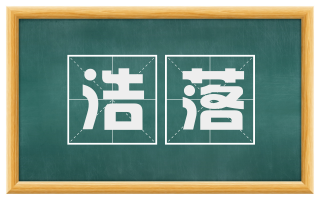 浩落
