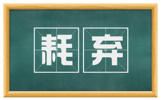 耗弃