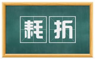 耗折