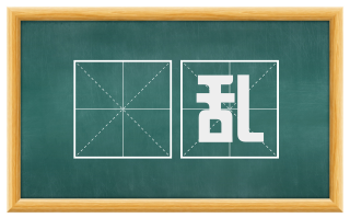 秏乱