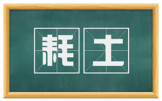 耗土