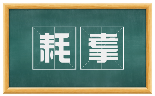 耗耄