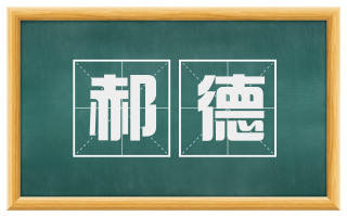 郝德
