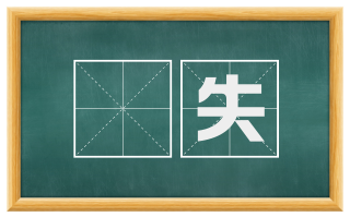 秏失