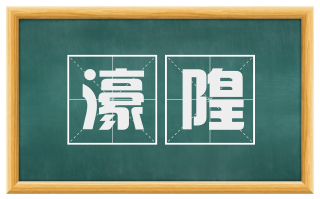 濠隍