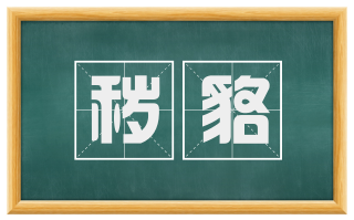秽貉