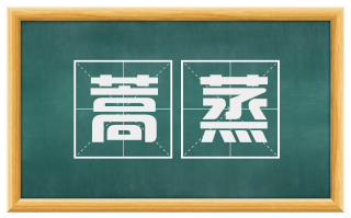 蒿蒸