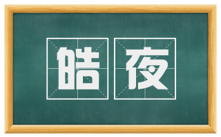 皓夜