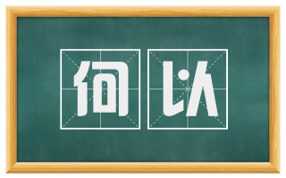 何以