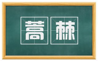 蒿棘