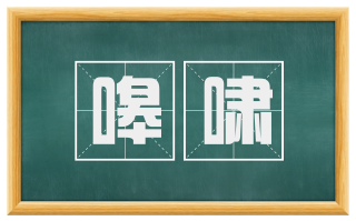 嗥啸