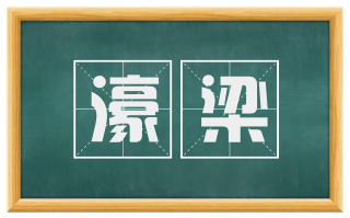 濠梁