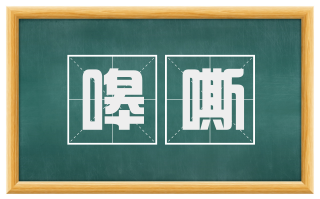 嗥嘶