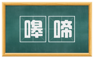 嗥啼