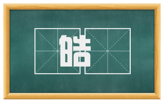 皓溔