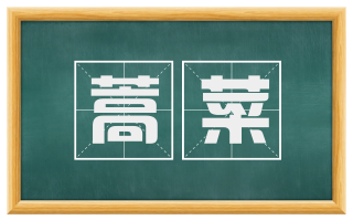 蒿菜
