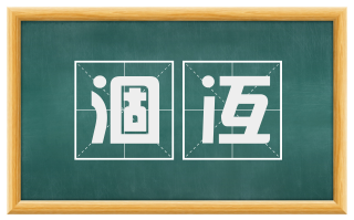 涸冱