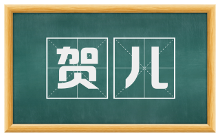 贺儿