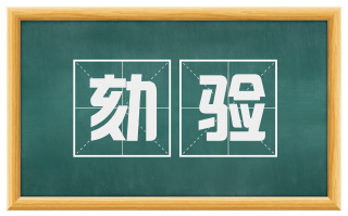 劾验