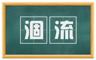 涸流