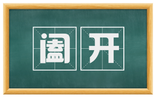 阖开