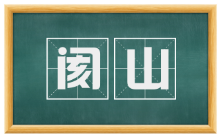 阂山