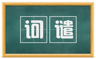 诃谴
