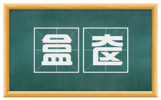 盒奁