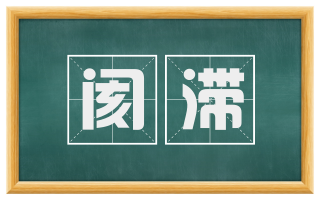 阂滞