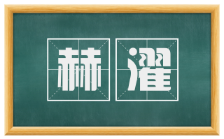 赫濯