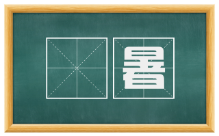熇暑