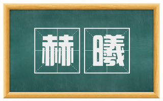 赫曦