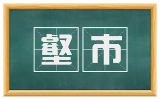 壑市