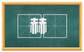 赫蹏