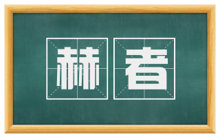 赫者