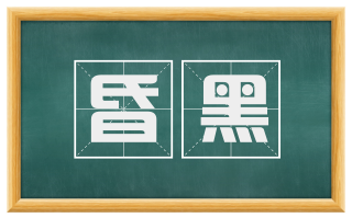 昏黑