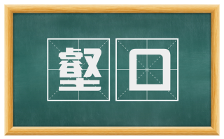 壑口