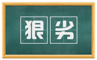 狠劣