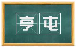 亨屯