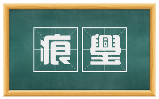痕璺