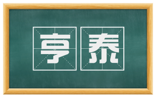 亨泰
