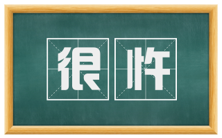 很忤