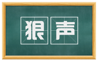 狠声
