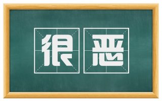很恶