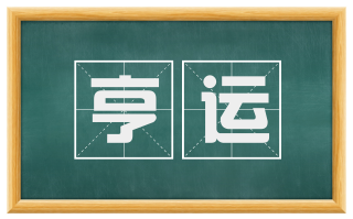 亨运