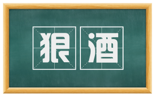 狠酒