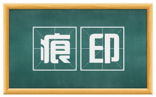 痕印